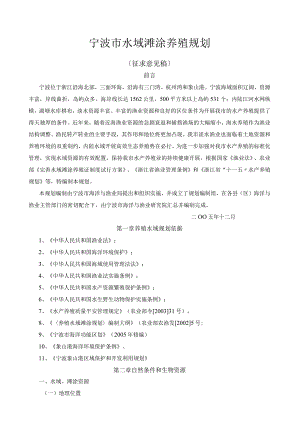 宁波市水域滩涂养殖规划.docx