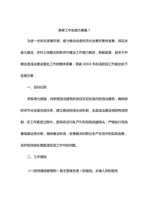 美育工作实施方案（精选9篇）.docx