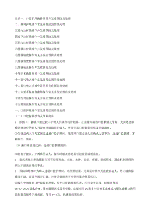 临床护理技术操作常见并发症的预防和处理规范最新版本.docx