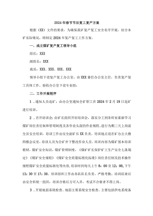 劳务公司2024年《春节节后》复工复产方案 （汇编3份）.docx