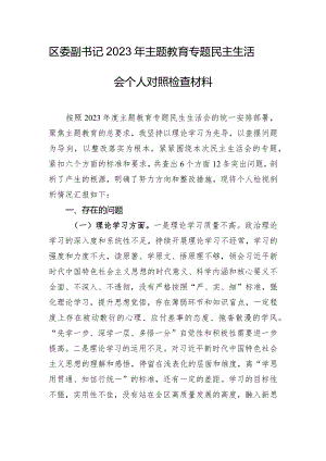 区委副书记2023年主题教育专题民主生活会个人对照检查材料.docx