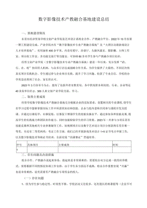数字影像技术产教融合基地建设总结.docx