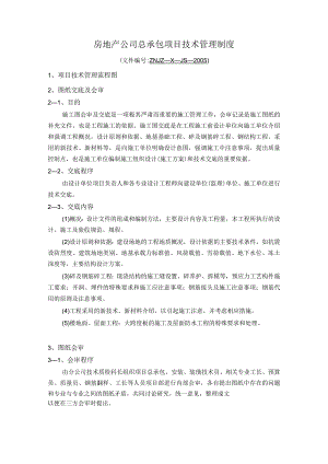 房地产公司总承包项目技术管理制度.docx