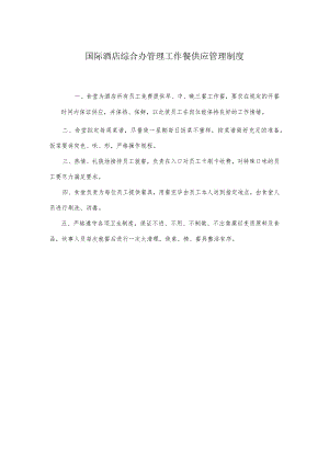 国际酒店综合办管理工作餐供应管理制度.docx