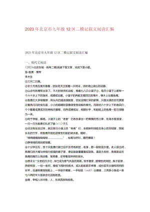 2023年北京市九年级12区二模记叙文阅读汇编.docx