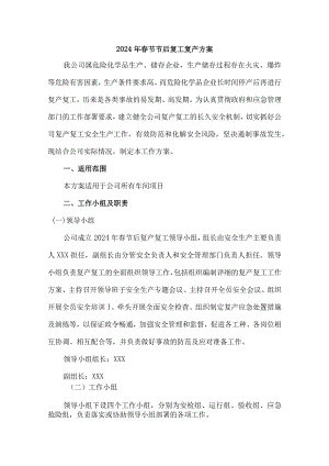 劳务公司2024年春节节后复工复产专项方案 （汇编3份）.docx