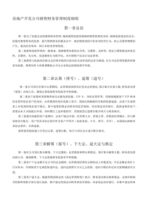 房地产开发公司销售财务管理制度细则.docx