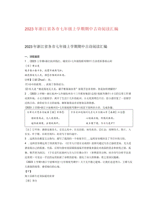 2023年浙江省各市七年级上学期期中古诗阅读汇编.docx