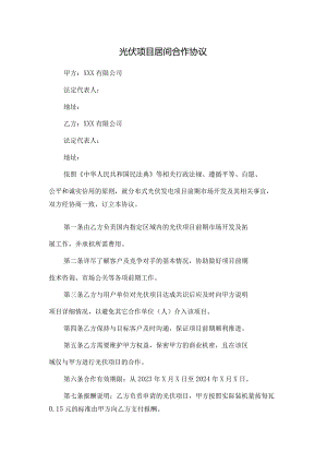 光伏项目居间合作协议.docx