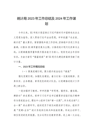 统计局2023年工作总结及2024年工作谋划(三篇).docx