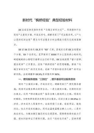 法院关于新时代“枫桥经验”典型案例交流材料七篇.docx