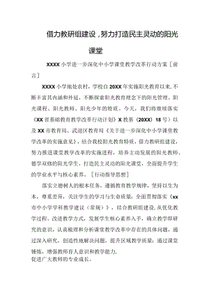 小学进一步深化中小学课堂教学改革行动方案.docx