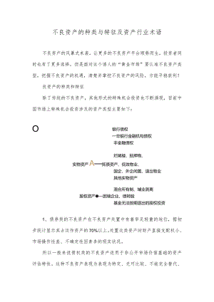 不良资产的种类与特征及资产行业术语.docx
