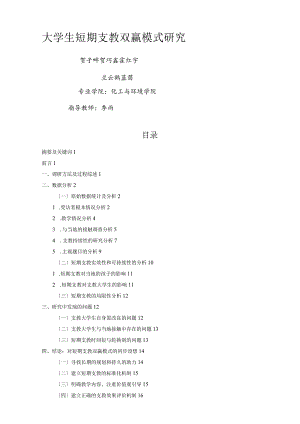 大学生短期支教双赢模式的探索(组长贺子畔;季雨指导).docx