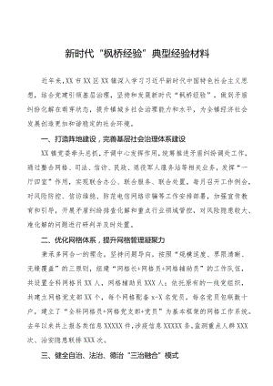 某镇坚持和发展新时代“枫桥经验”典型经验案例七篇.docx