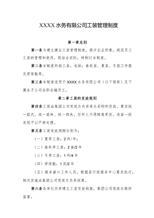 水务有限公司工装管理制度.docx