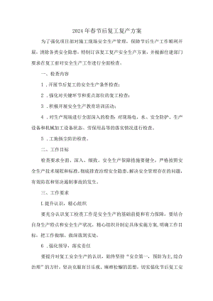 建筑公司2024年《春节节后》复工复产方案 （合计4份）.docx