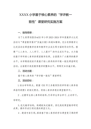小学基于核心素养的“学评教一致性”课堂研究实施方案.docx