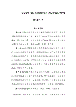 水务有限公司劳动保护用品发放管理办法.docx