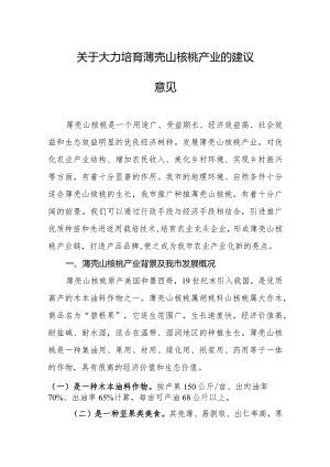 关于大力培育薄壳山核桃产业的建议意见.docx