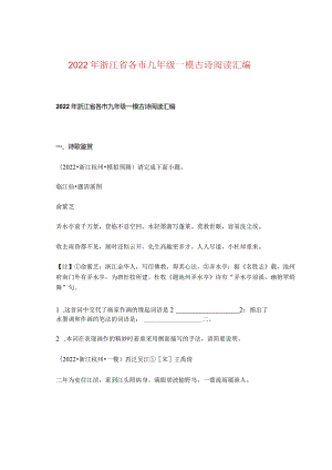 2022年浙江省各市九年级一模古诗阅读汇编.docx