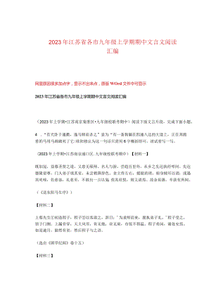2023年江苏省各市九年级上学期期中文言文阅读汇编.docx