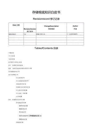存储基础知识白皮书-new.docx