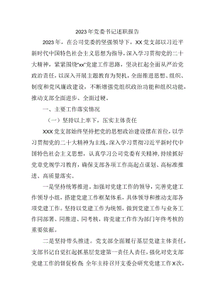 2023年乡镇街道党委书记述职报告 （4份） .docx