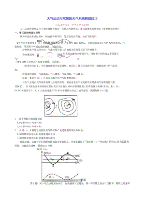 大气运动与常见的天气系统解题技巧.docx