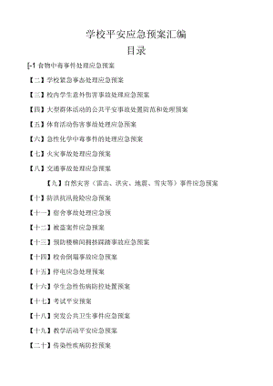 安全应急预案汇编.docx