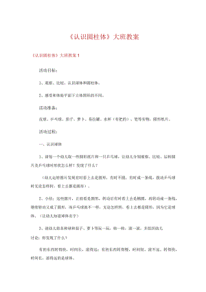 《认识圆柱体》大班教案.docx