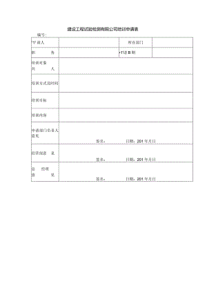 建设工程试验检测有限公司培训申请表.docx
