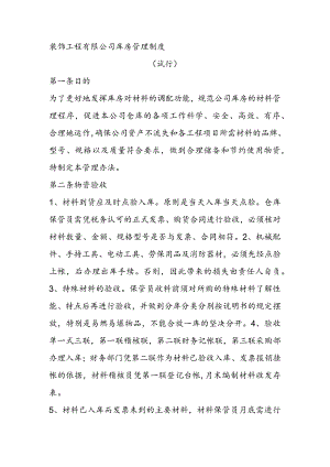 装饰工程有限公司库房管理制度（试行）.docx