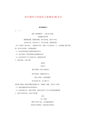 初中课外古诗鉴赏之咏物诗40首 2.docx