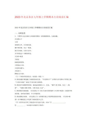 2023年北京各区七年级上学期期末古诗阅读汇编.docx