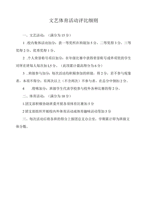 文艺体育活动评比细则.docx