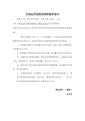 行政处罚信息信用修复承诺书.docx