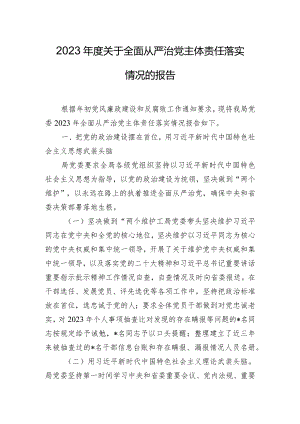 2023年度关于全面从严治党主体责任落实情况的报告.docx