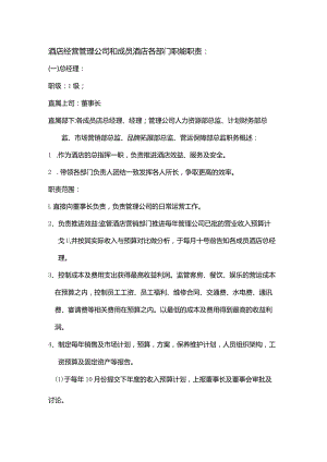 酒店经营管理公司和成员酒店各部门职能职责.docx
