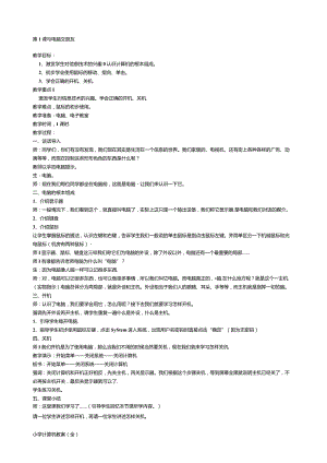 小学计算机教案.docx