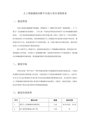 人工智能辅助诊断平台接入项目采购需求.docx