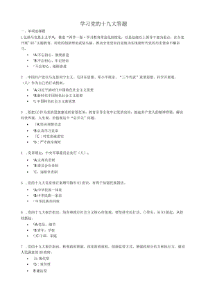 学习十九大精神网络答题题库答案.docx