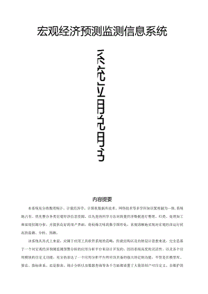 宏观经济预测监测信息系统.docx