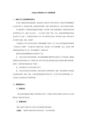 化妆品公司美容院工作人员薪酬管理.docx