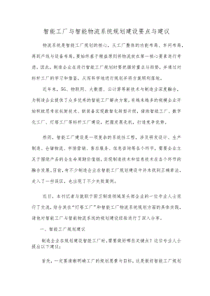 智能工厂与智能物流系统规划建设要点与建议.docx
