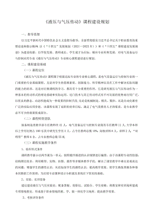《液压与气压传动》课程建设规划.docx