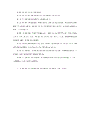 某某教育企业员工培训出勤管理办法.docx