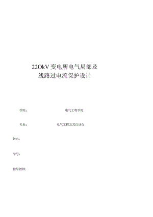 220kV变电所电气部分及线路过电流保护设计课程设计.docx