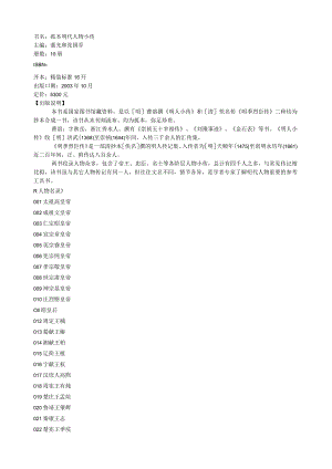 明代孤本人物小传.docx