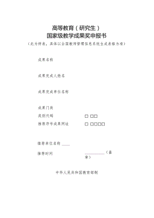 高等教育研究生国家级教学成果奖申报书.docx